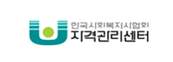 한국사회복지사협회자격관리센터